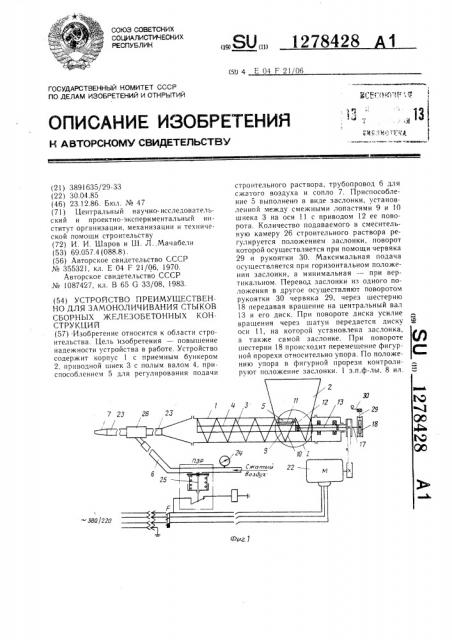 Устройство преимущественно для замоноличивания стыков сборных железобетонных конструкций (патент 1278428)