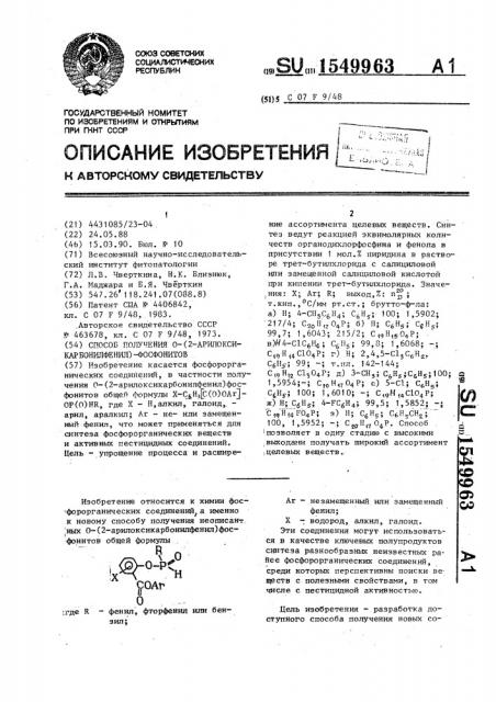 Способ получения о-(2-арилоксикарбонилфенил)фосфонитов (патент 1549963)