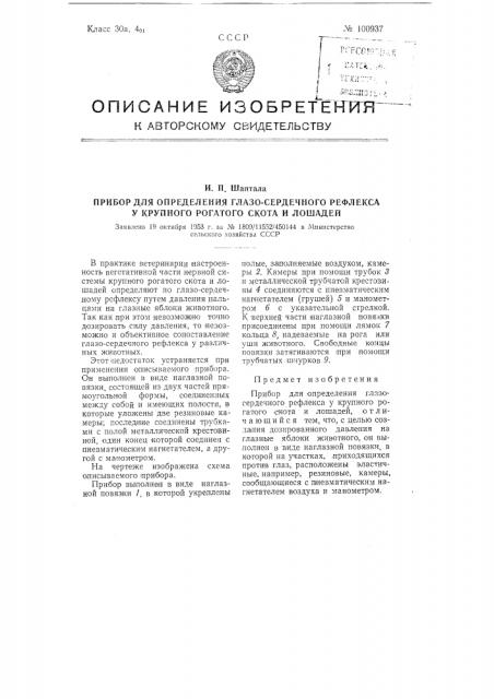 Прибор для определения глазо-сердечного рефлекса у крупного рогатого скота и лошадей (патент 100937)