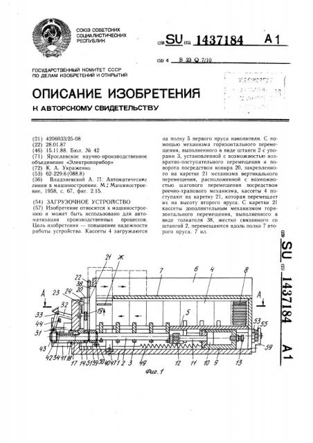 Загрузочное устройство (патент 1437184)