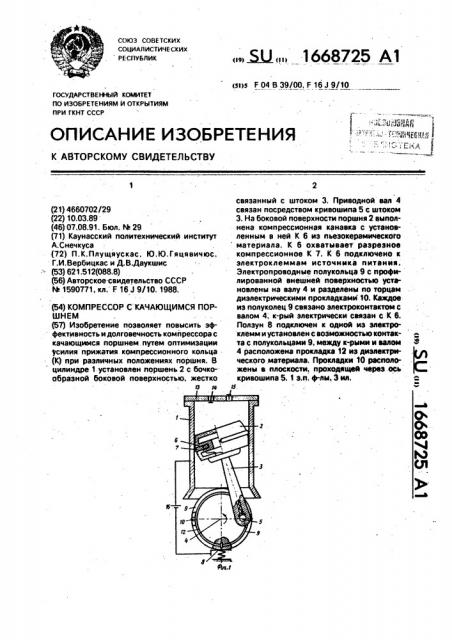Компрессор с качающимся поршнем (патент 1668725)