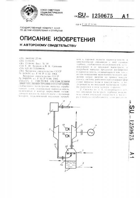 Система охлаждения двигателя внутреннего сгорания (патент 1250675)