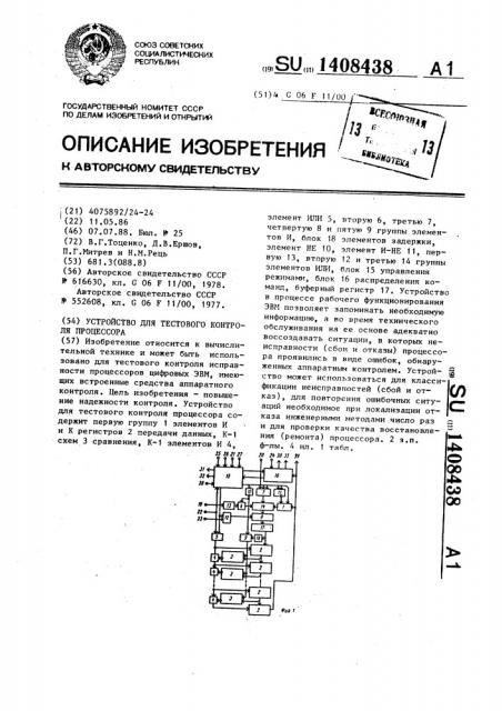 Устройство для тестового контроля процессора (патент 1408438)