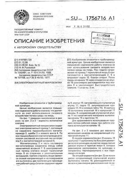 Электромагнитный микроклапан (патент 1756716)