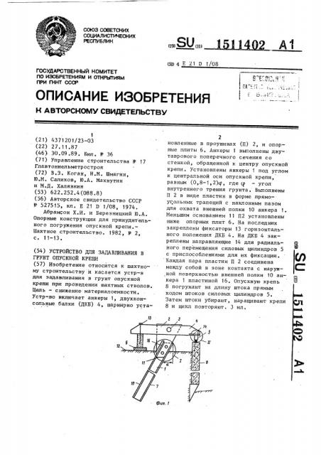 Устройство для задавливания в грунт опускной крепи (патент 1511402)