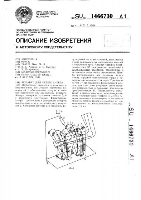 Аппарат для остеосинтеза (патент 1466730)