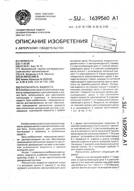 Распылитель жидкости (патент 1639560)
