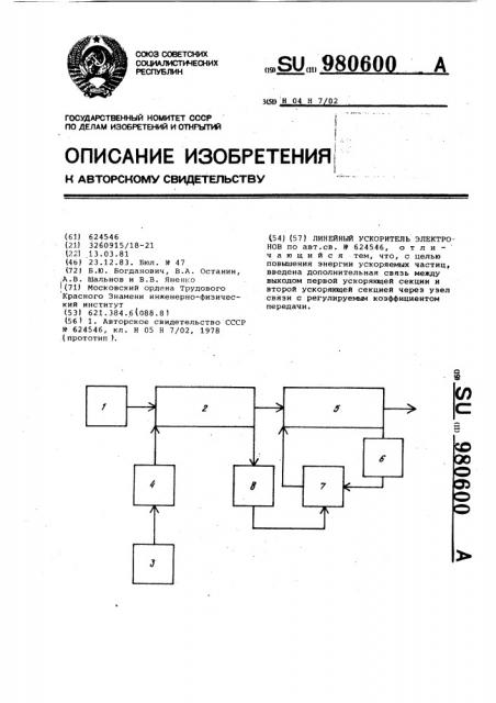 Линейный ускоритель электронов (патент 980600)