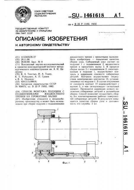 Способ монтажа подушек с подшипниками жидкостного трения на прокатные валки (патент 1461618)