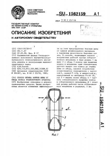 Способ отрыва бортов шины от обода колеса транспортного средства (патент 1562159)