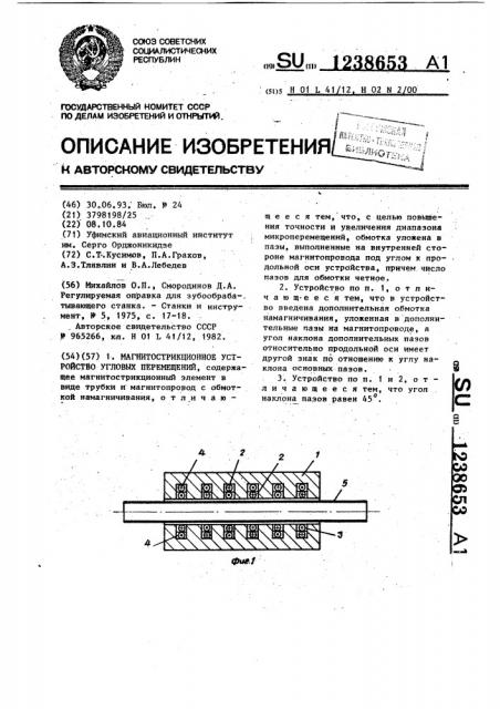 Магнитострикционное устройство угловых перемещений (патент 1238653)