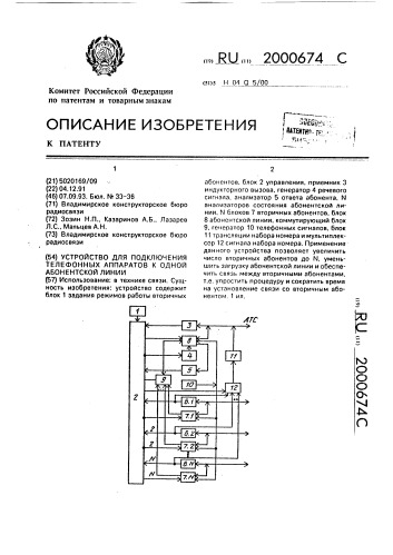 Устройство для подключения телефонных аппаратов к одной абонентской линии (патент 2000674)