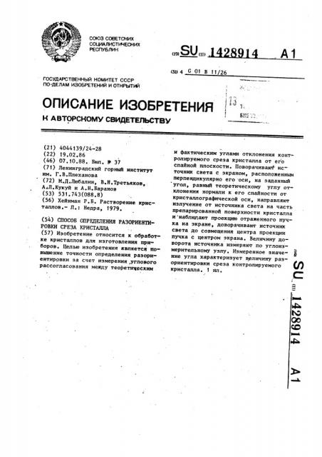Способ определения разориентировки среза кристалла (патент 1428914)