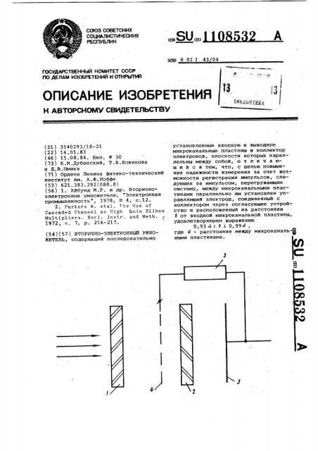 Вторично-электронный умножитель (патент 1108532)