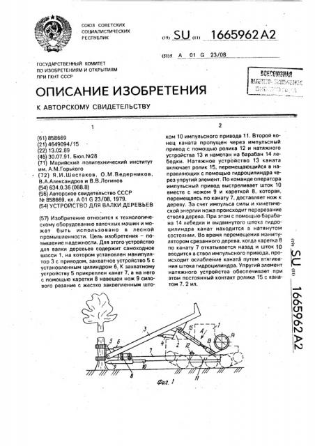 Устройство для валки деревьев (патент 1665962)