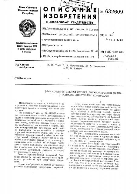 Соединительная стойка двухкорпусного судна с подповерхностными корпусами (патент 632609)