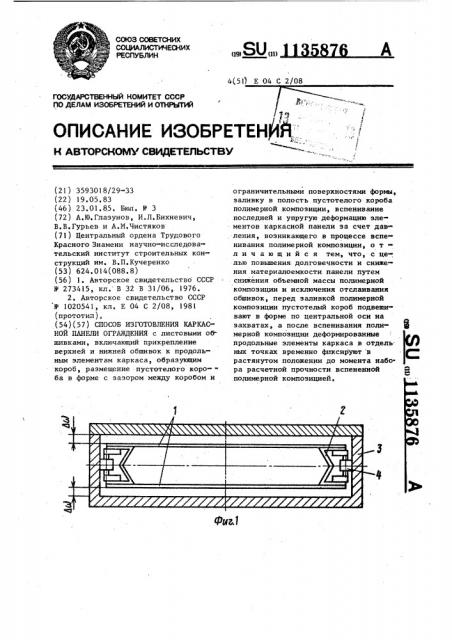 Способ изготовления каркасной панели ограждения (патент 1135876)