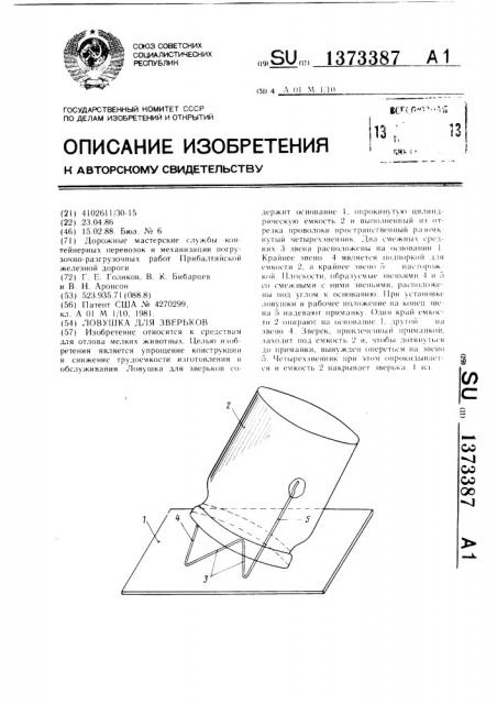 Ловушка для зверьков (патент 1373387)