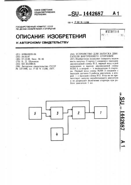 Устройство для запуска двигателя внутреннего сгорания (патент 1442687)