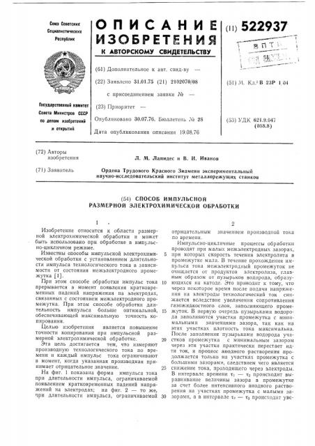 Способ импульсной размерной электрохимической обработки (патент 522937)