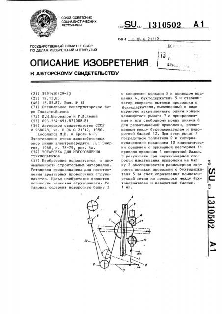 Установка для изготовления струнопакетов (патент 1310502)