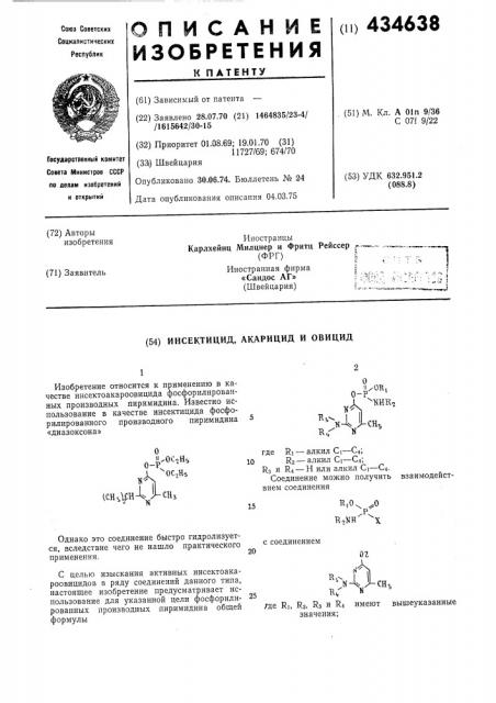 Инсектицид, акарицид и овицид (патент 434638)