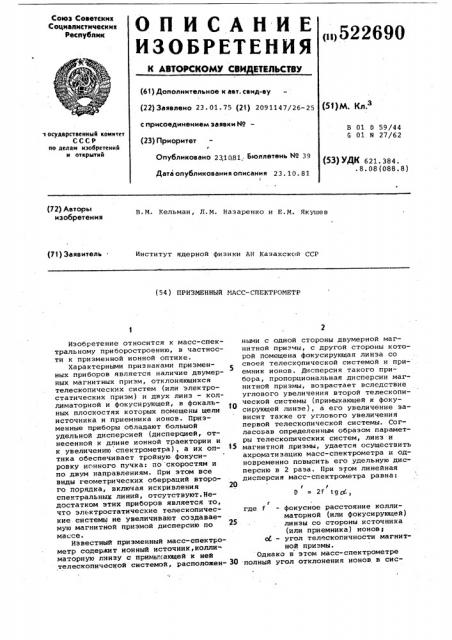 Призменный масс-спектрометр (патент 522690)