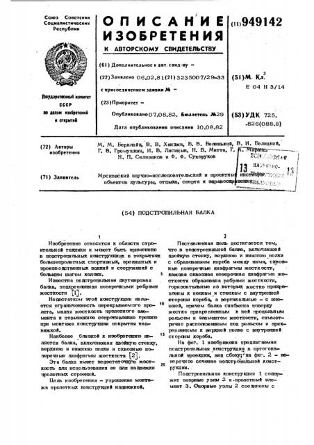 Подстропильная балка (патент 949142)
