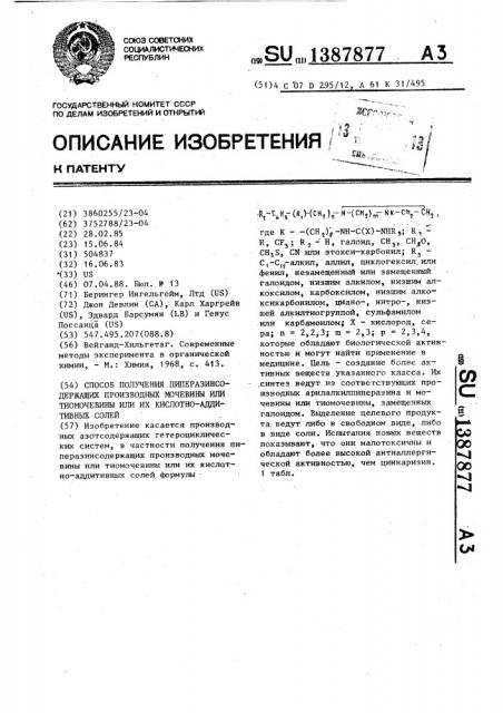Способ получения пиперазинсодержащих производных мочевины или тиомочевины или их кислотно-аддитивных солей (патент 1387877)