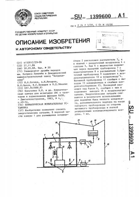 Климатическая испытательная установка (патент 1399600)