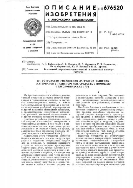 Устройство управления загрузкой сыпучих материалов в транспортные средства с помощью телескопических труб (патент 676520)