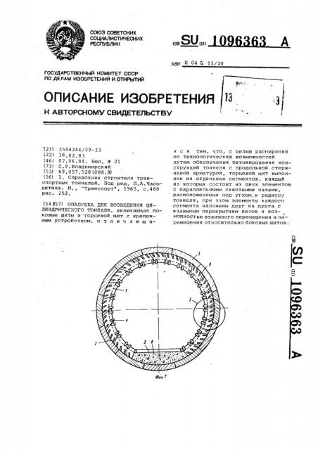 Опалубка для возведения цилиндрического тоннеля (патент 1096363)