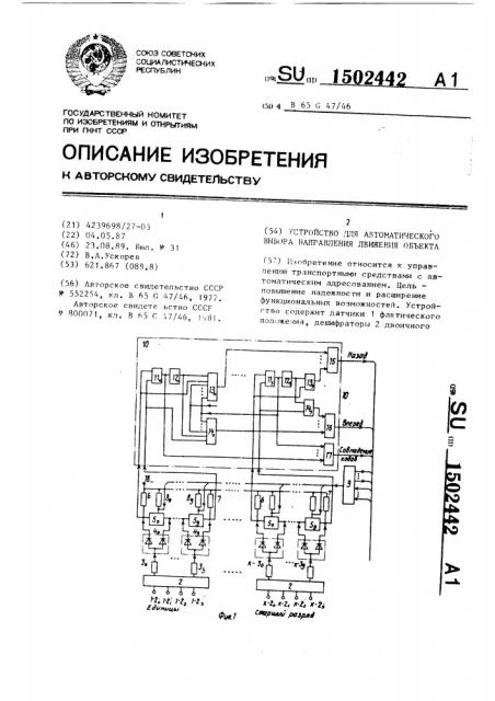 Устройство для автоматического выбора направления движения объекта (патент 1502442)