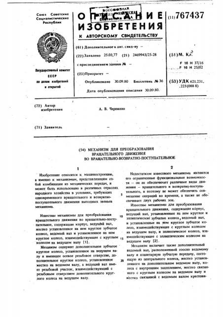 Механизм для преобразования вращательного движения во вращательно-возвратно-поступательное (патент 767437)