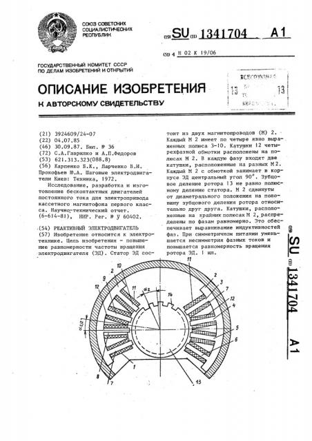Реактивный электродвигатель (патент 1341704)