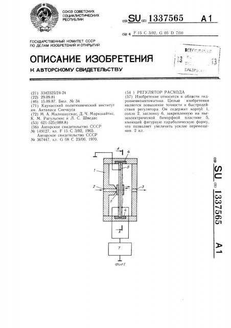 Регулятор расхода (патент 1337565)