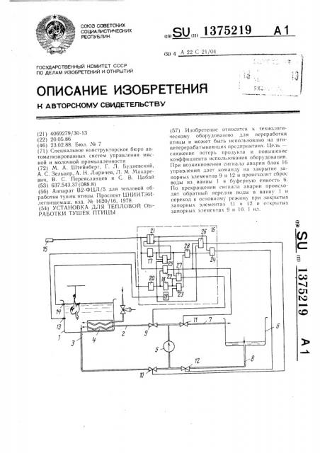 Установка для тепловой обработки тушек птицы (патент 1375219)