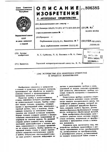 Устройство для измерения отверстийв процессе хонингования (патент 806385)