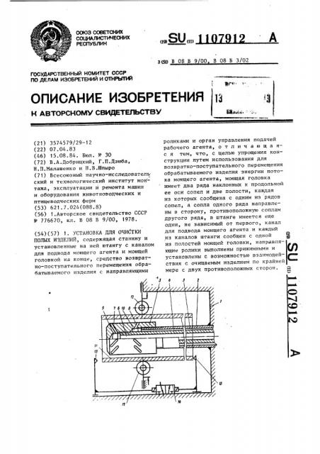 Установка для очистки полых изделий (патент 1107912)