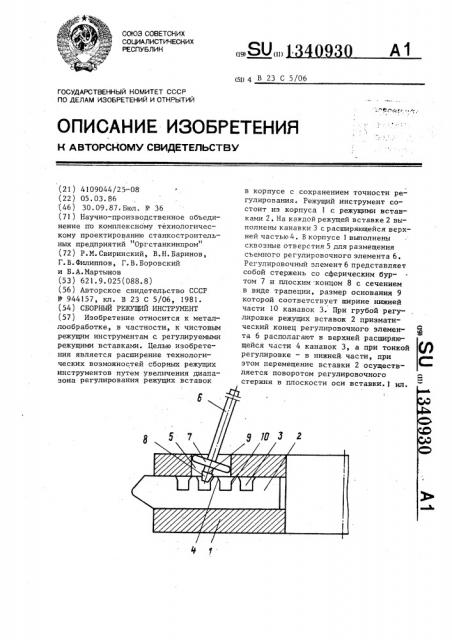 Сборный режущий инструмент (патент 1340930)