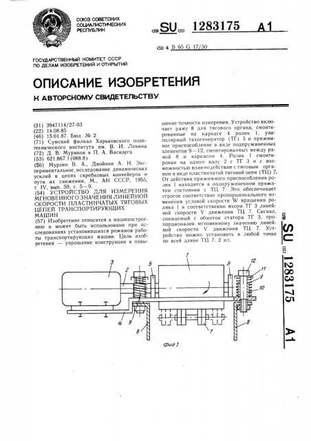 Устройство для измерения мгновенного значения линейной скорости пластинчатых тяговых цепей транспортирующих машин (патент 1283175)