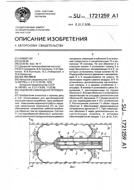 Надувная самоходная перемычка (патент 1721259)