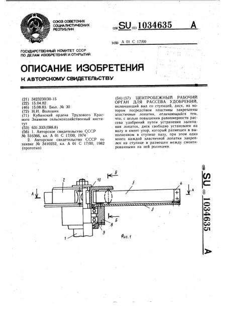 Центробежный рабочий орган для рассева удобрений (патент 1034635)