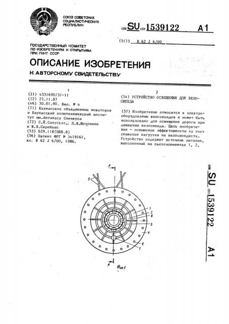 Устройство освещения для велосипеда (патент 1539122)