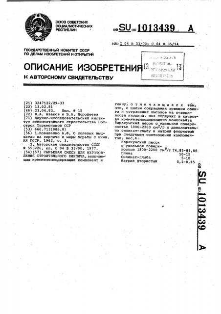 Сырьевая смесь для изготовления строительного кирпича (патент 1013439)