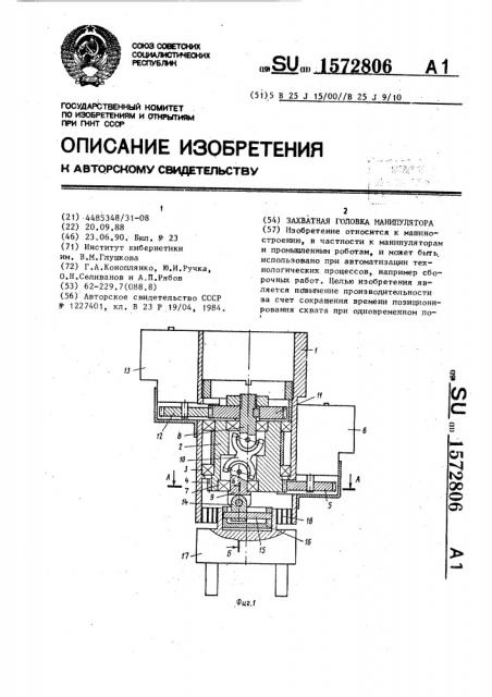 Захватная головка манипулятора (патент 1572806)