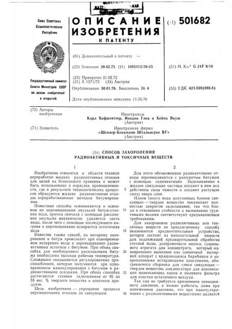 Способ захоронения радиоактивных или токсичных веществ (патент 501682)