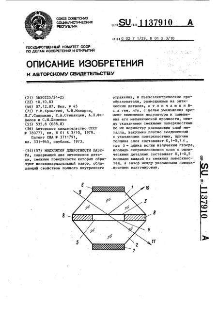 Модулятор добротности лазера (патент 1137910)