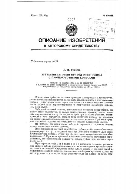 Зубчатый тяговый привод электровоза с промежуточными колесами (патент 150848)