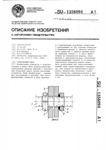 Герметичный ввод (патент 1356094)